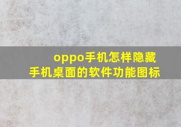 oppo手机怎样隐藏手机桌面的软件功能图标