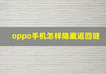 oppo手机怎样隐藏返回键