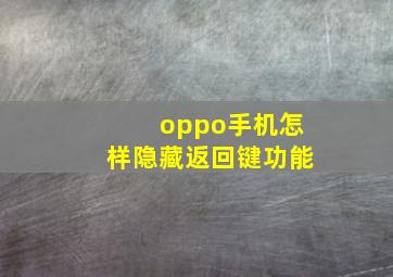 oppo手机怎样隐藏返回键功能