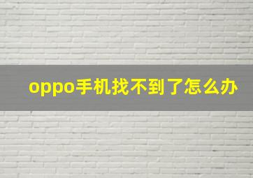 oppo手机找不到了怎么办