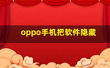 oppo手机把软件隐藏