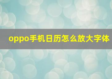 oppo手机日历怎么放大字体