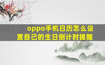 oppo手机日历怎么设置自己的生日倒计时提醒