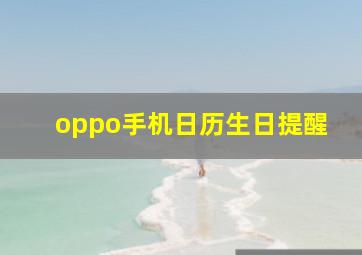 oppo手机日历生日提醒