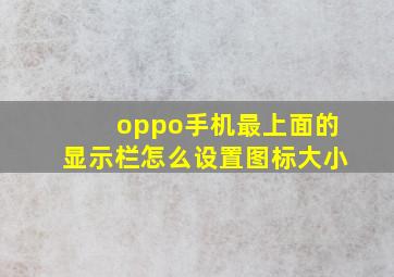 oppo手机最上面的显示栏怎么设置图标大小