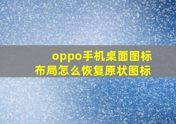 oppo手机桌面图标布局怎么恢复原状图标