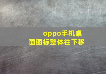 oppo手机桌面图标整体往下移