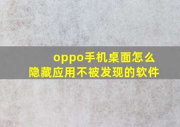 oppo手机桌面怎么隐藏应用不被发现的软件