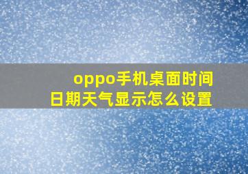 oppo手机桌面时间日期天气显示怎么设置