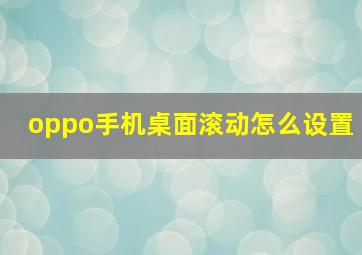 oppo手机桌面滚动怎么设置