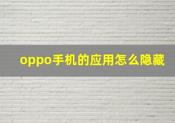 oppo手机的应用怎么隐藏