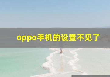 oppo手机的设置不见了