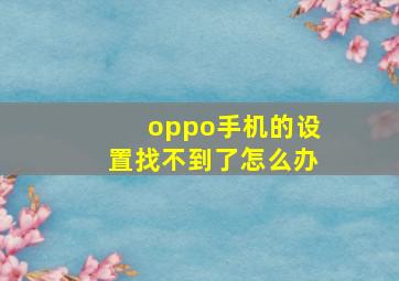 oppo手机的设置找不到了怎么办