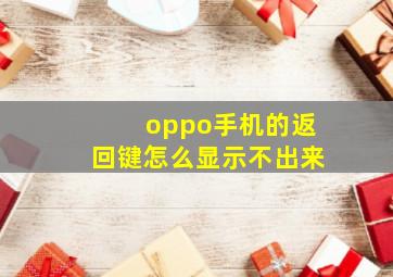 oppo手机的返回键怎么显示不出来