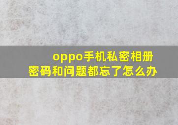 oppo手机私密相册密码和问题都忘了怎么办