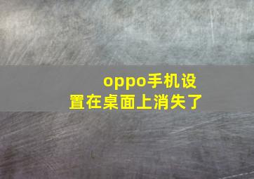 oppo手机设置在桌面上消失了