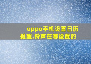 oppo手机设置日历提醒,铃声在哪设置的