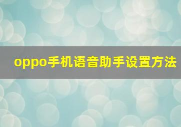 oppo手机语音助手设置方法