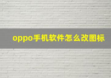 oppo手机软件怎么改图标