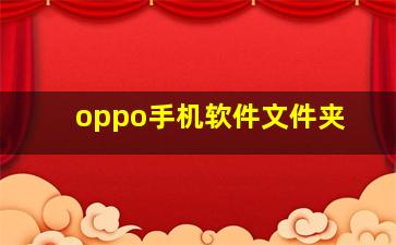 oppo手机软件文件夹