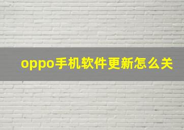 oppo手机软件更新怎么关