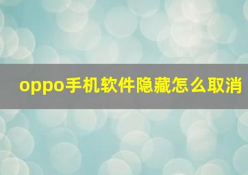 oppo手机软件隐藏怎么取消