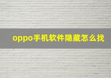 oppo手机软件隐藏怎么找