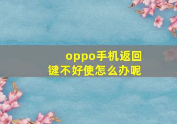 oppo手机返回键不好使怎么办呢