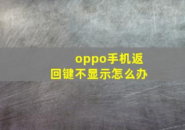 oppo手机返回键不显示怎么办