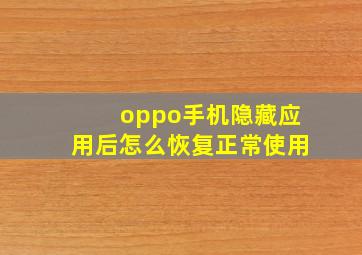 oppo手机隐藏应用后怎么恢复正常使用