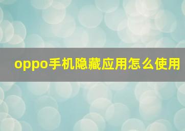 oppo手机隐藏应用怎么使用