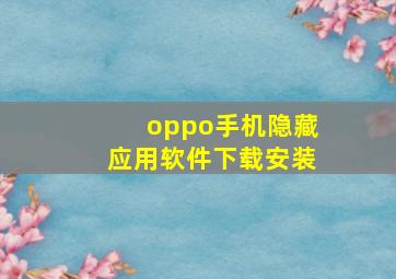 oppo手机隐藏应用软件下载安装