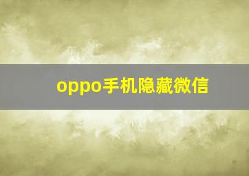 oppo手机隐藏微信