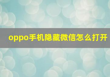 oppo手机隐藏微信怎么打开