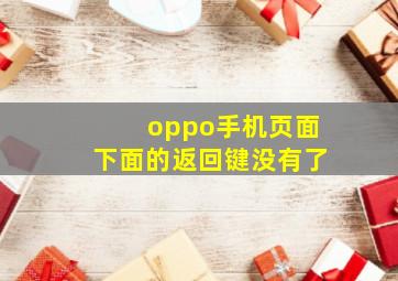 oppo手机页面下面的返回键没有了