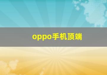 oppo手机顶端