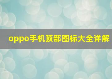 oppo手机顶部图标大全详解