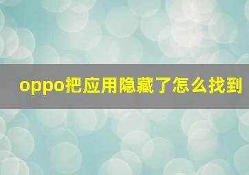 oppo把应用隐藏了怎么找到