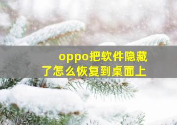 oppo把软件隐藏了怎么恢复到桌面上