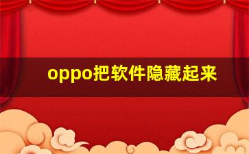 oppo把软件隐藏起来