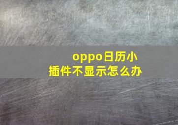 oppo日历小插件不显示怎么办