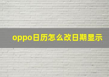 oppo日历怎么改日期显示