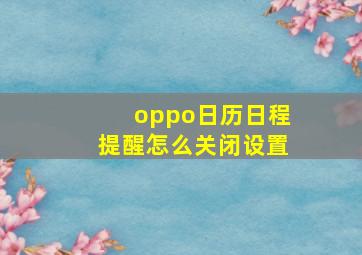 oppo日历日程提醒怎么关闭设置