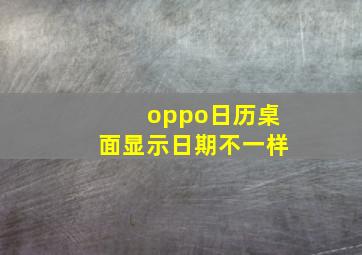 oppo日历桌面显示日期不一样