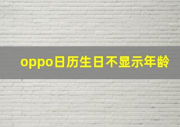 oppo日历生日不显示年龄