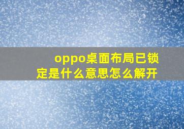 oppo桌面布局已锁定是什么意思怎么解开