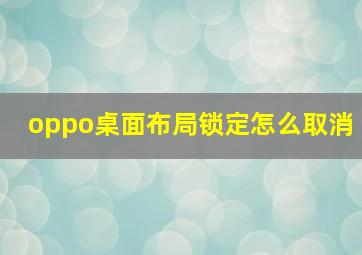 oppo桌面布局锁定怎么取消