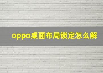 oppo桌面布局锁定怎么解