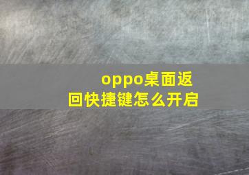 oppo桌面返回快捷键怎么开启