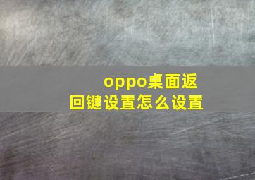 oppo桌面返回键设置怎么设置